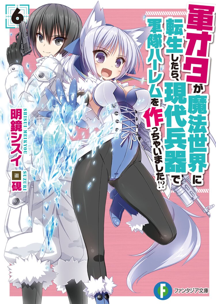 軍オタが魔法世界に転生したら 現代兵器で軍隊ハ レムを作っちゃいました 6 止田卓史 明鏡シスイ 硯 キミラノ 軍オタが魔法世界に転生したら 現代兵器で軍隊ハ レムを作っちゃいました 6 止田卓史 明鏡シスイ 硯 キミラノ