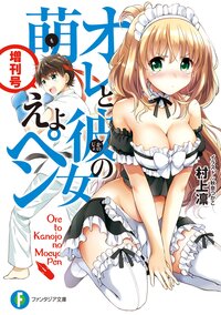 オレと彼女の萌えよペン 増刊号