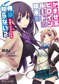 かませ系ヒロインル－トの結末を俺は知らない ２ 恋愛フラグ１０秒後