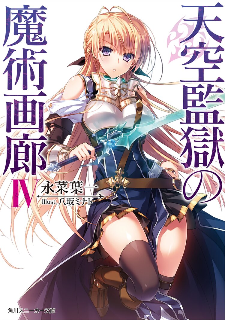 天空監獄の魔術画廊 4 永菜葉一 八坂ミナト キミラノ 天空監獄の魔術画廊 4 永菜葉一 八坂ミナト キミラノ