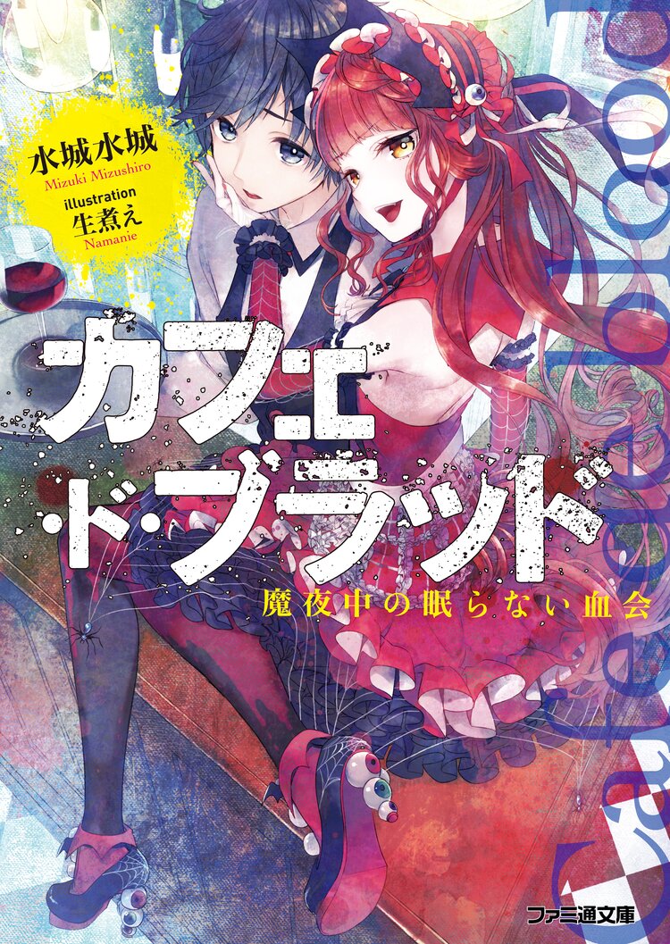 カフェ ド ブラッド 魔夜中の眠らない血会 水城水城 生煮え キミラノ