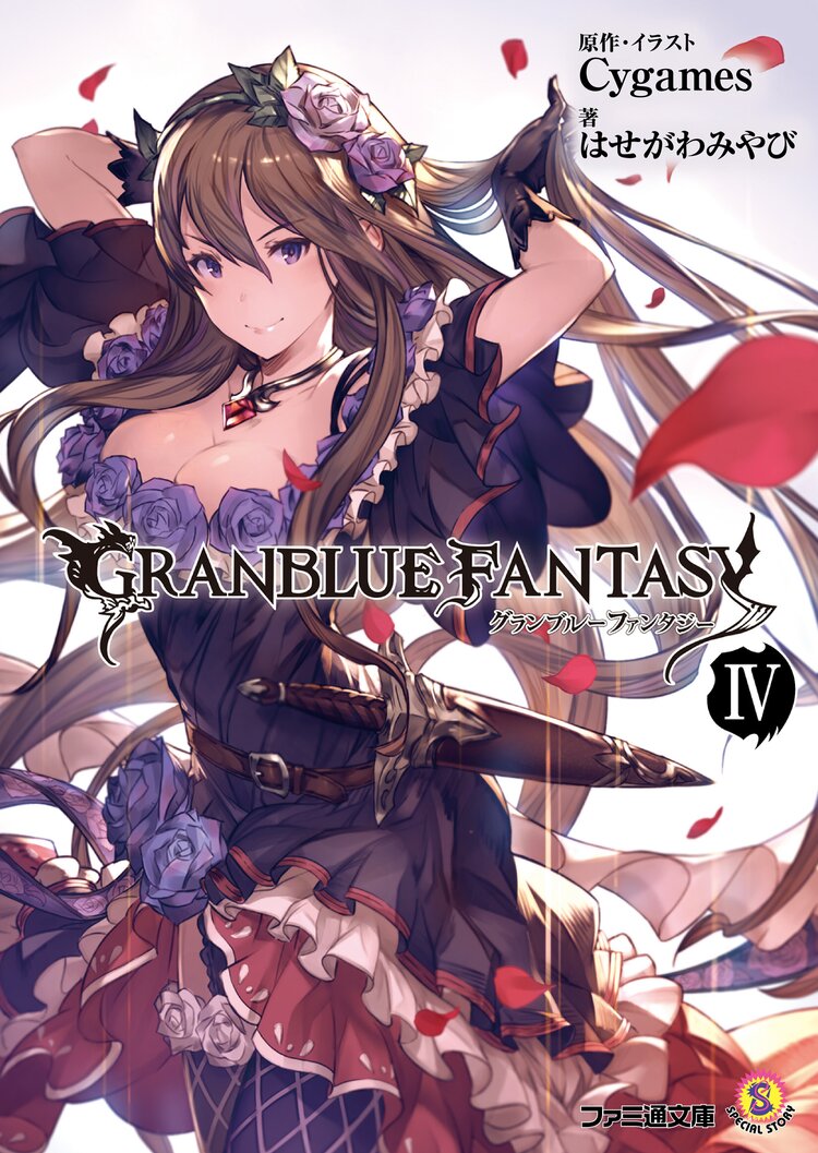 グランブル ファンタジ 4 はせがわみやび Cygames キミラノ グランブル ファンタジ 4 はせがわみやび Cygames キミラノ