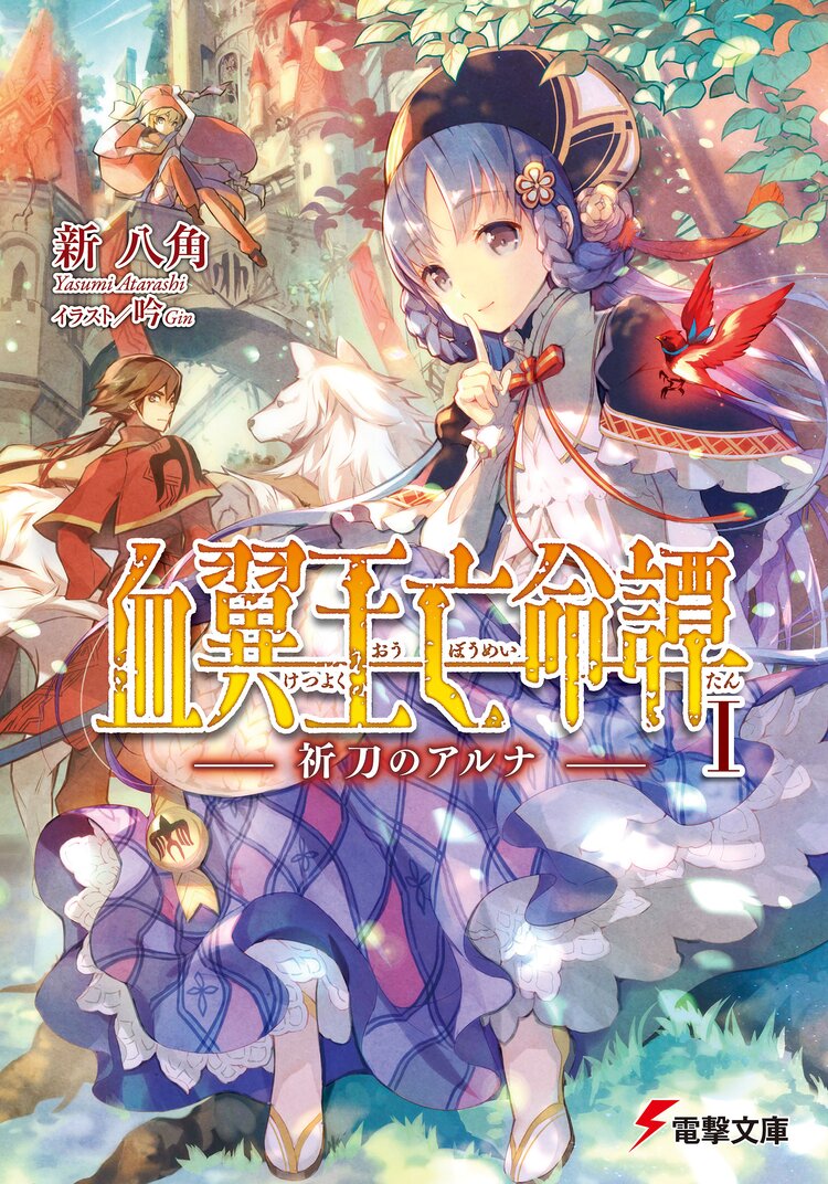 血翼王亡命譚I ―祈刀のアルナ―