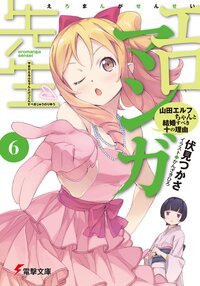 エロマンガ先生 ６ 山田エルフちゃんと結婚すべき十の理由