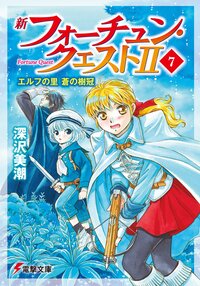 新フォーチュン・クエストⅡ ７ エルフの里蒼の樹冠