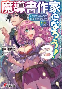 魔導書作家になろう！ ３ ＞それでもみんなで世界を救いますか？（はい／いいえ）