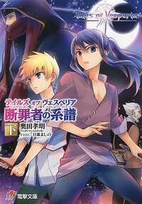 テイルズオブヴェスペリア 断罪者の系譜 下｜奥田孝明｜キミラノ