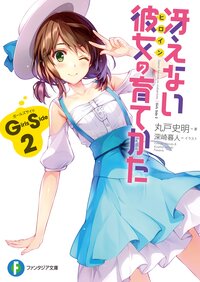 冴えない彼女の育てかたＧｉｒｌｓ　Ｓｉｄｅ ２