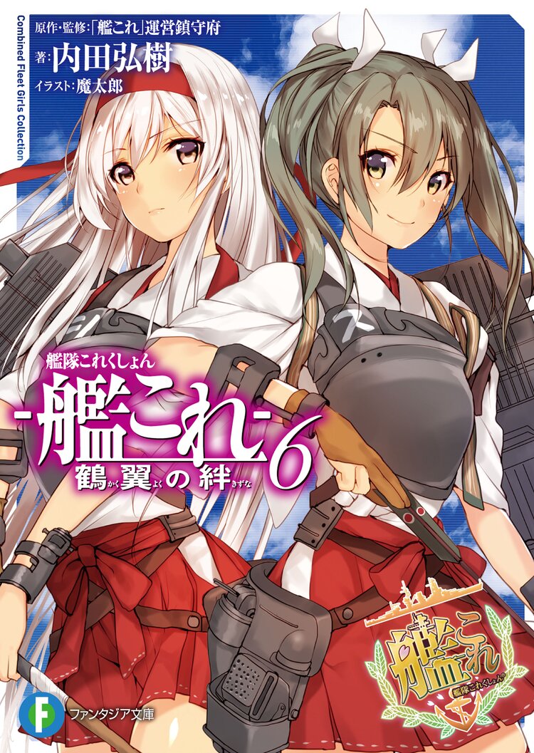 艦隊これくしょん 艦これ 鶴翼の絆 ６ 内田弘樹 魔太郎 艦これ 運営鎮守府 キミラノ