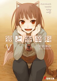 狼と香辛料 ５
