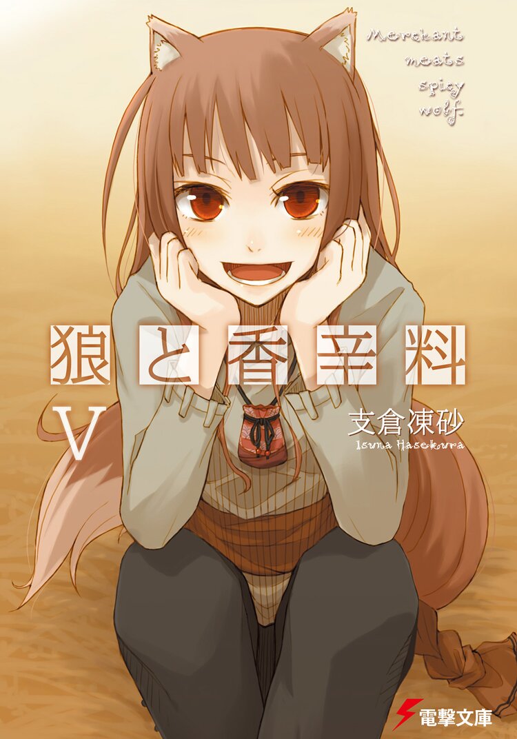 狼と香辛料 5 支倉凍砂 文倉十 キミラノ