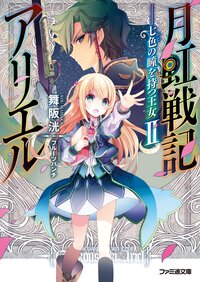 月虹戦記アリエル 七色の瞳を持つ王女 ２