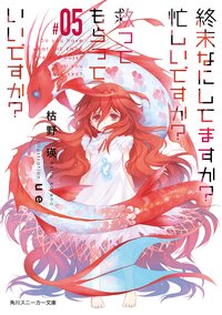 終末なにしてますか？忙しいですか？救ってもらっていいですか？ ＃０５