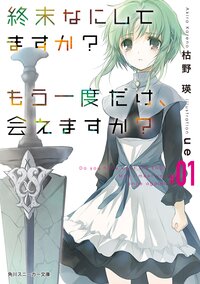 終末なにしてますか？もう一度だけ、会えますか？ ＃０１