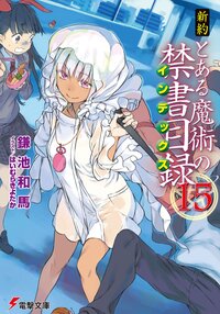 新約とある魔術の禁書目録 １５