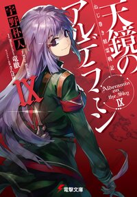 天鏡のアルデラミン ねじ巻き精霊戦記 ９