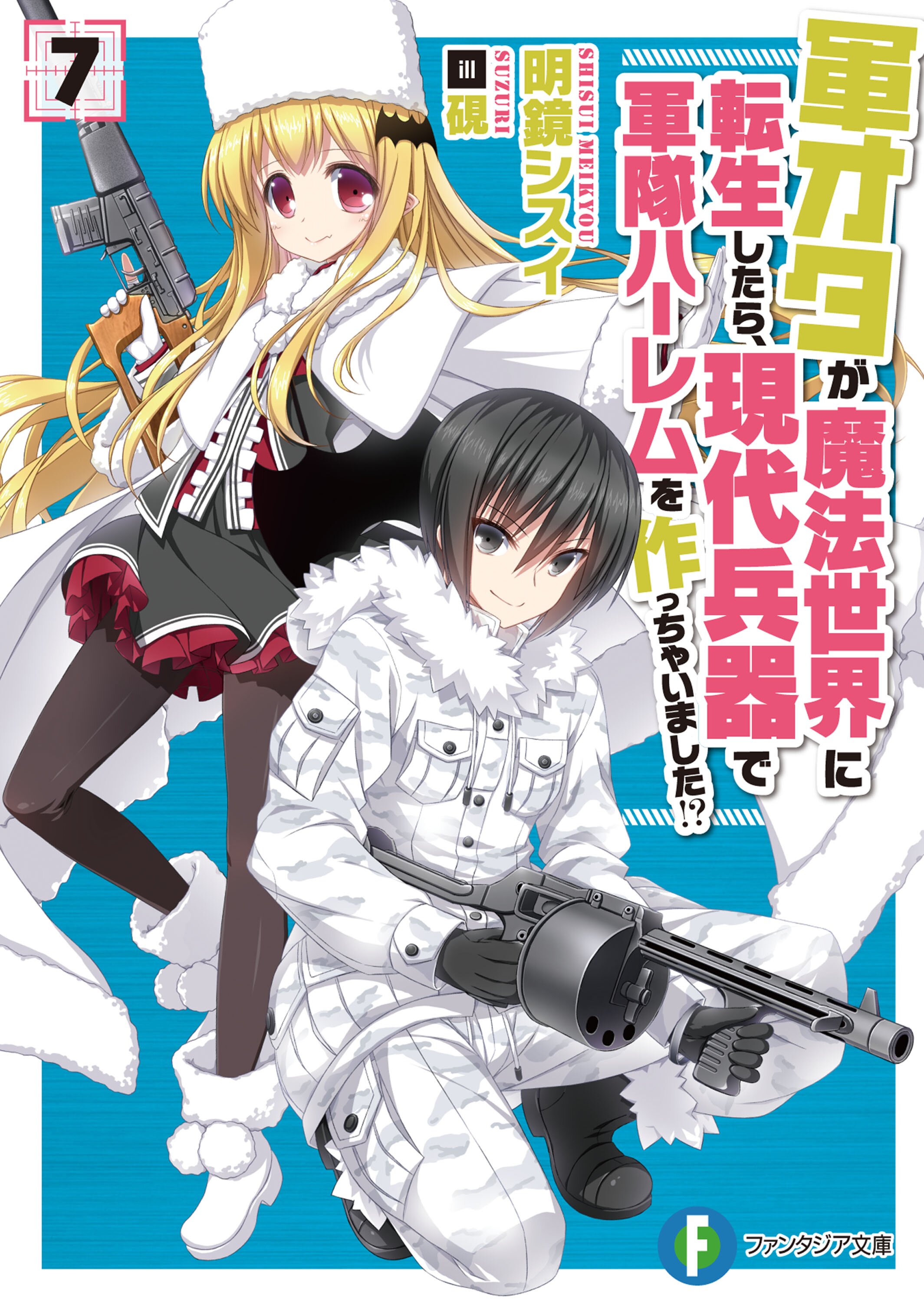 軍オタが魔法世界に転生したら 現代兵器で軍隊ハ レムを作っちゃいました ７ 止田卓史 明鏡シスイ 硯 キミラノ