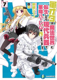 軍オタが魔法世界に転生したら 現代兵器で軍隊ハ レムを作っちゃいました ７ 止田卓史 明鏡シスイ 硯 キミラノ