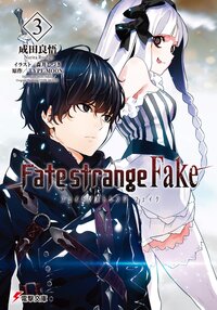 Ｆａｔｅ／ｓｔｒａｎｇｅ　Ｆａｋｅ ３