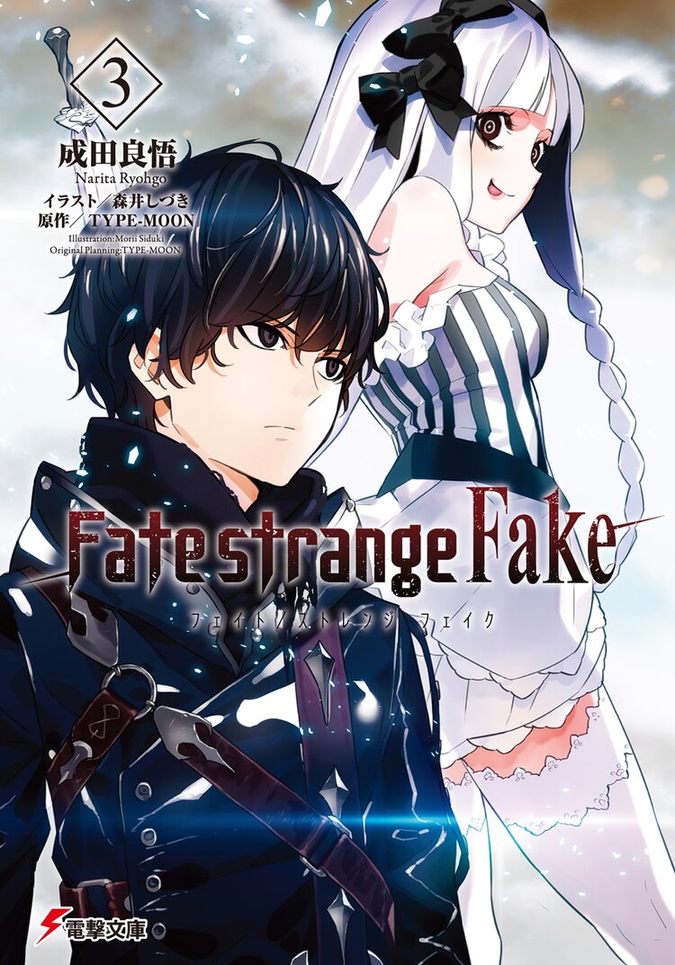 ｆａｔｅ ｓｔｒａｎｇｅ ｆａｋｅ ３ 成田良悟 森井しづき ｔｙｐｅ ｍｏｏｎ キミラノ