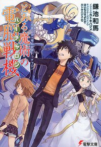 とある魔術の電脳戦機 とある魔術の禁書目録×電脳戦機バ－チャロン