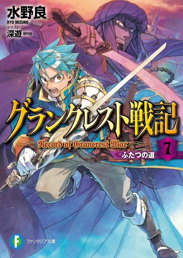 グランクレスト戦記 7 水野良 深遊 キミラノ グランクレスト戦記 7 水野良 深遊 キミラノ