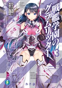 戦艦学園のグラムリッタ－ ３ 厄災の竜姫と覚醒の龍機姫