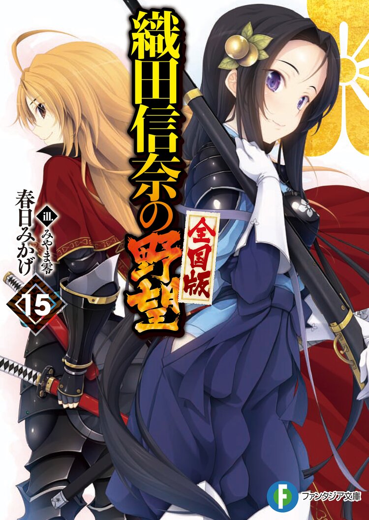 織田信奈の野望全国版 15 春日みかげ みやま零 キミラノ 織田信奈の野望全国版 15 春日みかげ みやま零 キミラノ
