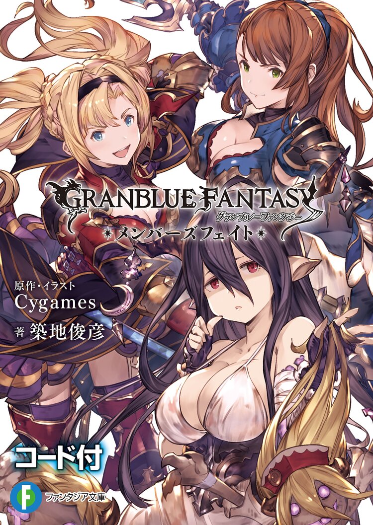 グランブル ファンタジ メンバ ズフェイト 築地俊彦 Cygames キミラノ