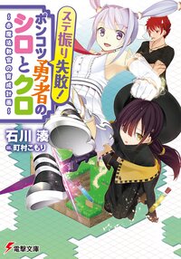 ステ振り失敗！ポンコツ勇者のシロとクロ 赤魔法教官の育成計画