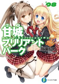 甘城ブリリアントパ－ク ８