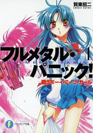 新装版 フルメタル・パニック! 戦うボーイ・ミーツ・ガール