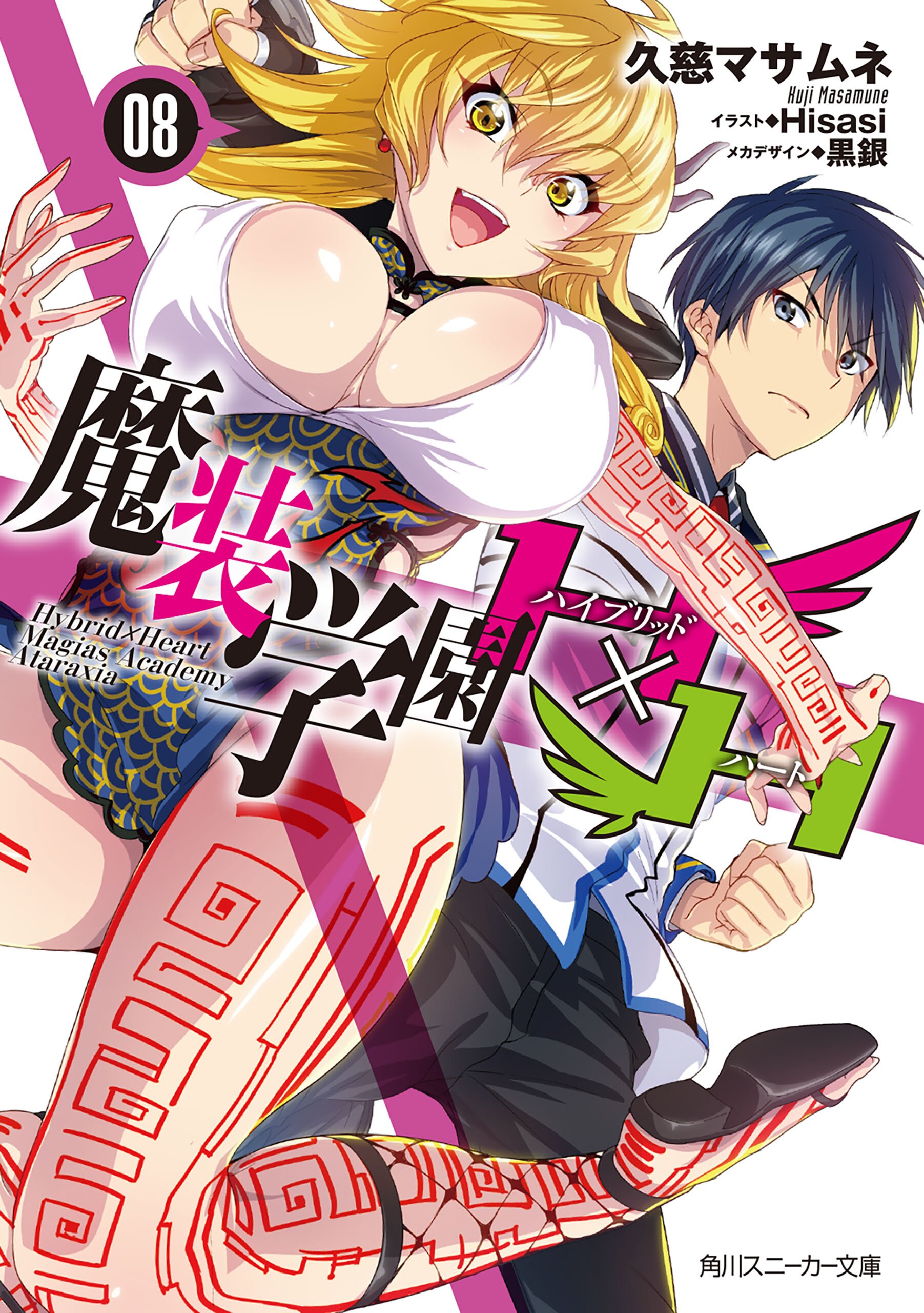 魔装学園Ｈ×Ｈ ８｜久慈マサムネ, Hisasi, 黒銀｜キミラノ