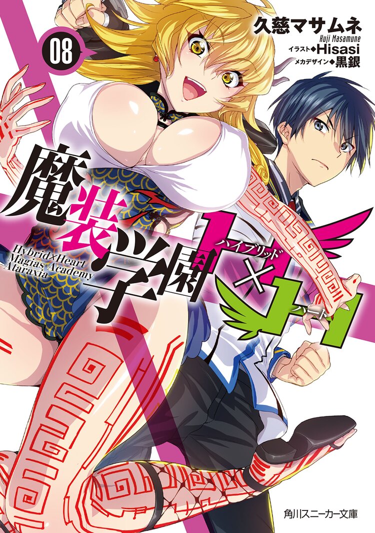 魔装学園h h 8 久慈マサムネ Hisasi 黒銀 キミラノ 魔装学園h h 8 久慈マサムネ Hisasi 黒銀 キミラノ
