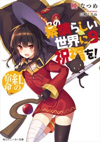 この素晴らしい世界に祝福を！ ９ 紅の宿命
