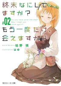 終末なにしてますか？もう一度だけ、会えますか？ ＃０２