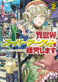 異世界ス－パ－マ－ケットを経営します ２ ノウマッドストアと収穫祭