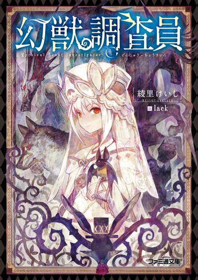幻獣調査員 綾里けいし スペシャル試し読み キミラノ 幻獣調査員 綾里けいし スペシャル試し読み キミラノ