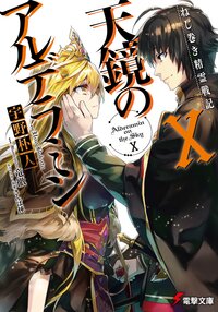 天鏡のアルデラミン ねじ巻き精霊戦記 １０