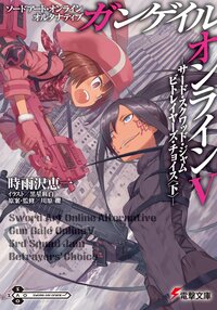 ガンゲイル・オンライン ソードアート・オンラインオルタナティブ ５ サ－ド・スクワッド・ジャムビトレイヤ－ズ・チョイス