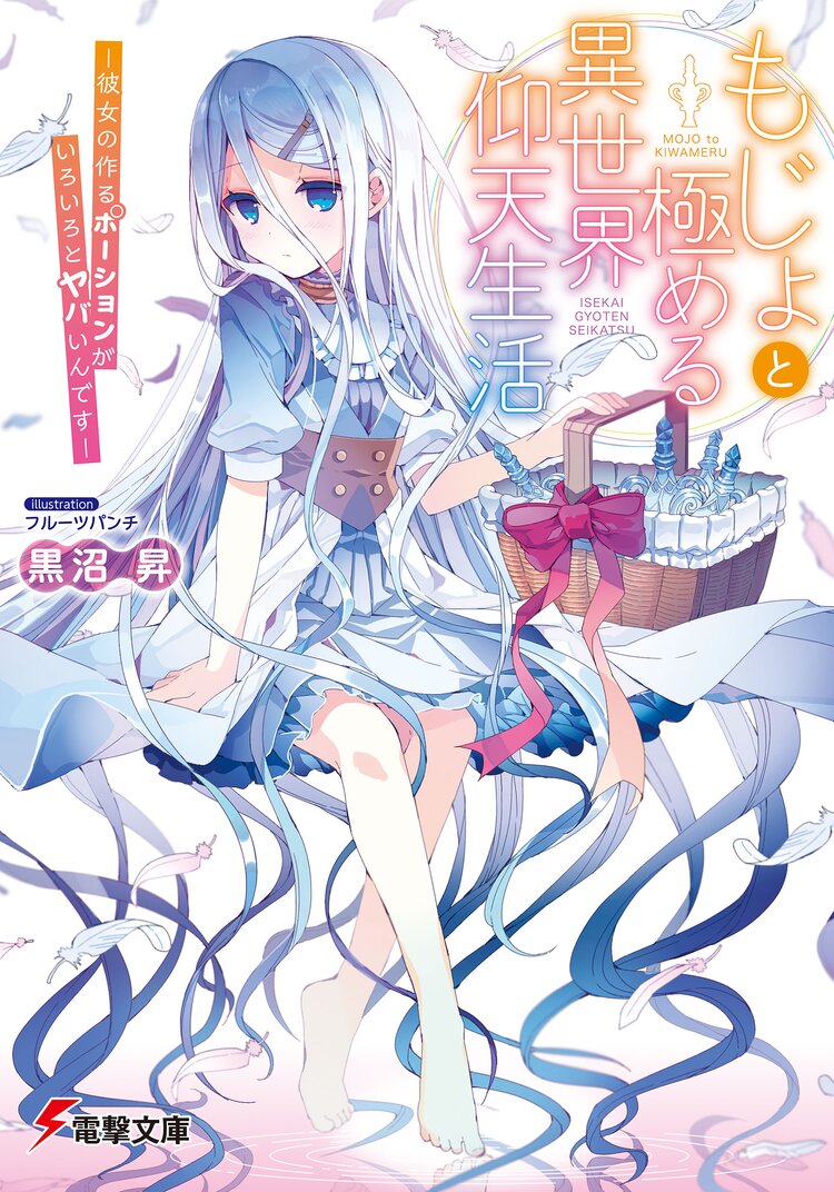 もじょと極める異世界仰天生活 彼女の作るポ ションがいろいろとヤバいんです 黒沼 昇 フルーツパンチ キミラノ