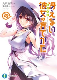 冴えない彼女の育てかた １０