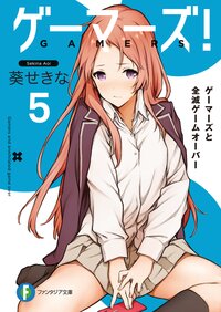 ゲ－マ－ズ！ ５ ゲ－マ－ズと全滅ゲ－ムオ－バ－