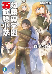 対魔導学園35試験小隊 13 暁の約束|柳実冬貴, 切符|キミラノ 対魔導学園35試験小隊 13 暁の約束|柳実冬貴, 切符|キミラノ