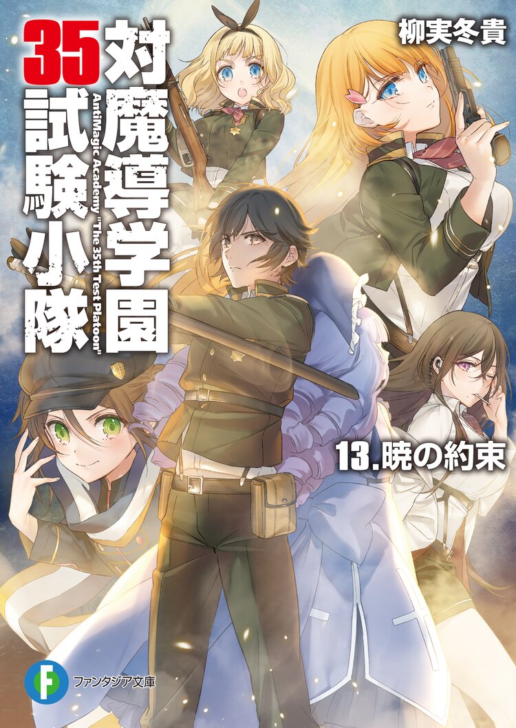 Amazon.co.jp: 対魔導学園35試験小隊 文庫 1-13巻セット (富士見