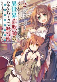 異世界詐欺師のなんちゃって経営術 ２