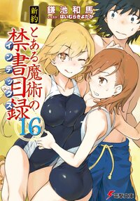 新約とある魔術の禁書目録 １６