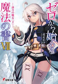 ゼロから始める魔法の書 ７ 詠月の魔女