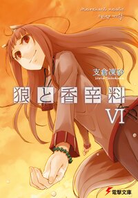 狼と香辛料 ６