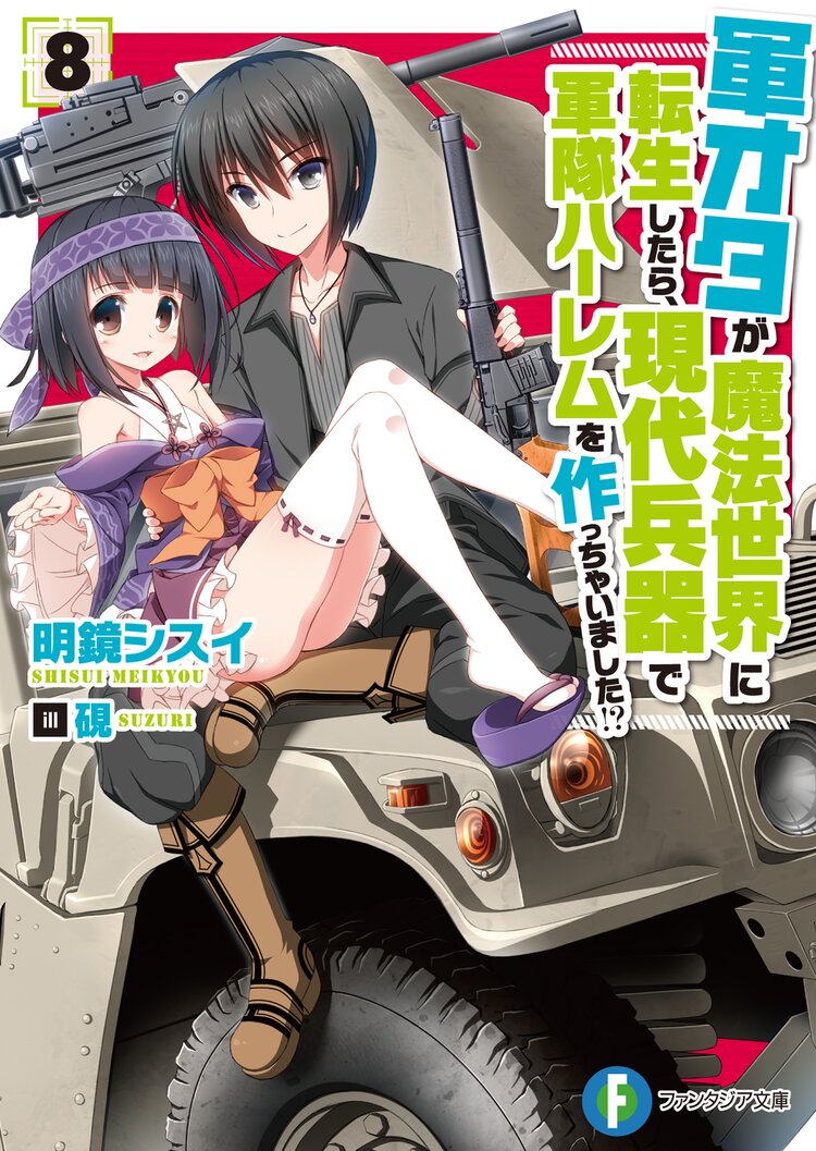 軍オタが魔法世界に転生したら 現代兵器で軍隊ハ レムを作っちゃいました ８ 止田卓史 明鏡シスイ 硯 キミラノ